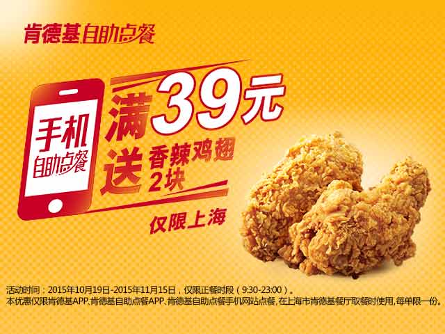 上海肯德基自助点餐满39元送香辣鸡翅2块