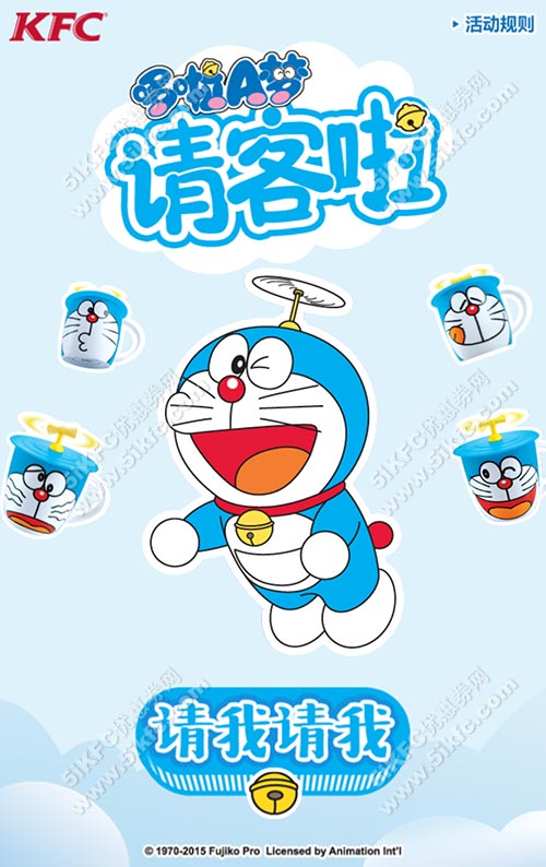 肯德基哆啦A梦请客,参与活动赢取免费续杯券 肯德基哆啦A梦请客,参与活动赢取免费续杯券