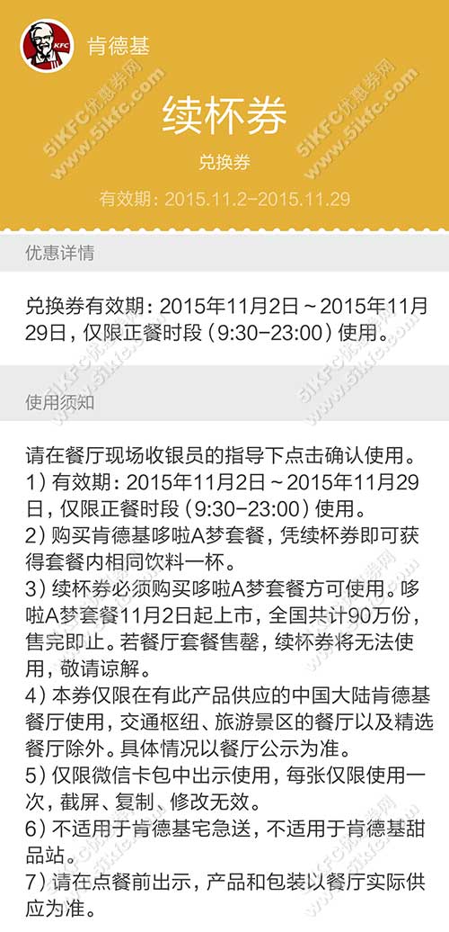 肯德基续杯券说明 肯德基续杯券说明
