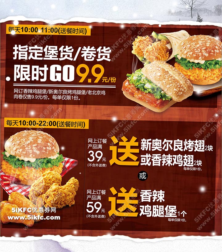 肯德基网上订餐堡/卷限时9.9元,网订满39送烤翅、满59送辣堡 肯德基网上订餐堡/卷限时9.9元,网订满39送烤翅、满59送辣堡