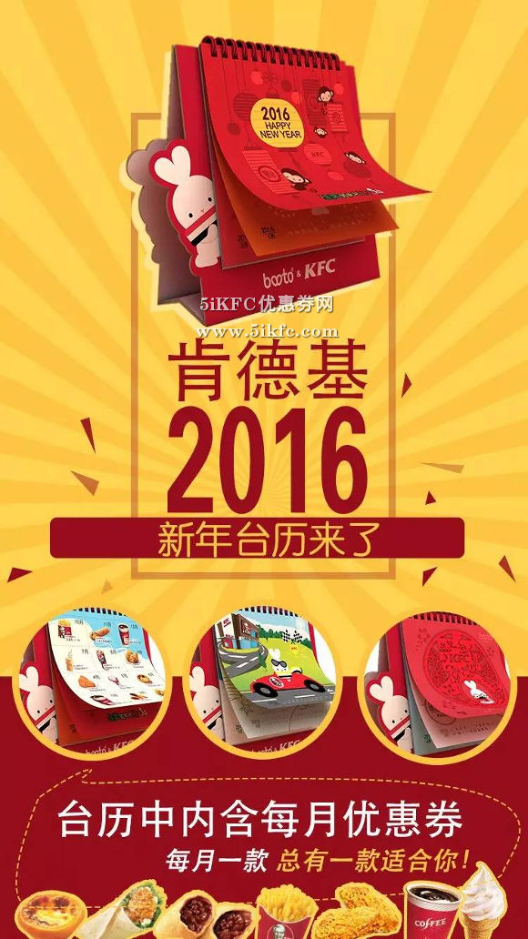 北京肯德基专属福利,肯德基2016年限量版新年台历(内附2016全年优惠券) 北京肯德基专属福利,肯德基2016年限量版新年台历(内附2016全年优惠券)