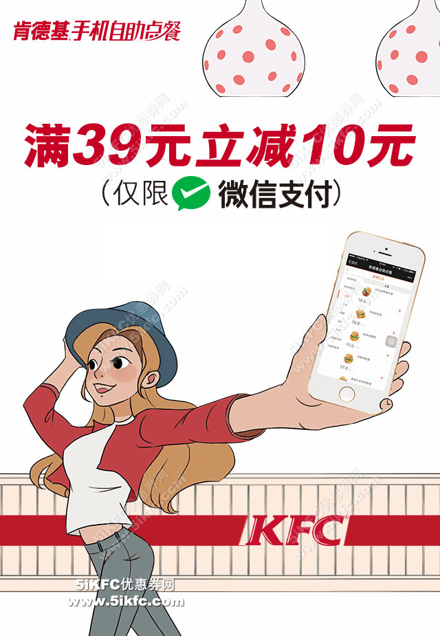 肯德基微信自助点餐优惠，微信支付满39元立减10元