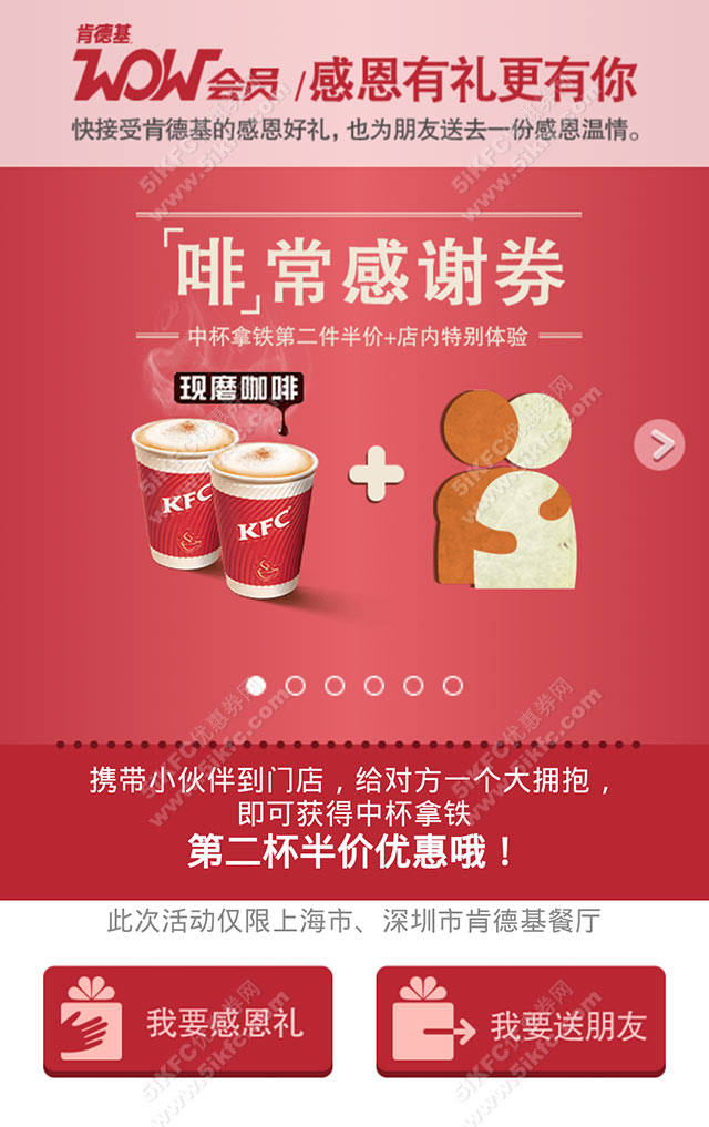 肯德基WOW会员上海深圳感恩节活动,会员专属优惠券“有券”相报 肯德基WOW会员上海深圳感恩节活动,会员专属优惠券“有券”相报