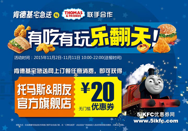 肯德基宅急送网上订餐任意消费送托马斯&朋友官方旗舰店20元优惠券 肯德基宅急送网上订餐任意消费送托马斯&朋友官方旗舰店20元优惠券