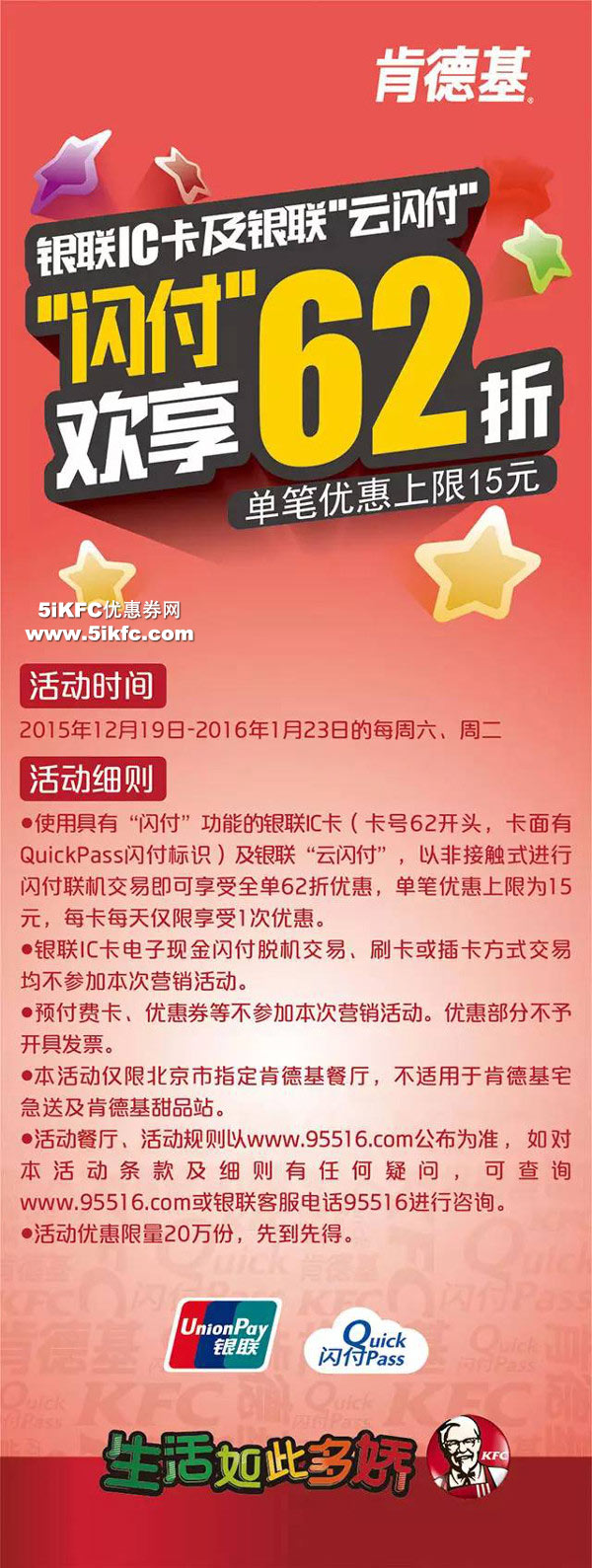 肯德基北京地区使用银联“闪付”享62折优惠 肯德基北京地区使用银联“闪付”享62折优惠