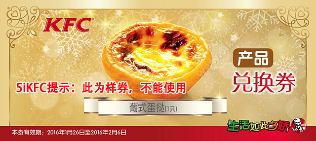 KFC葡式蛋挞兑换券 KFC葡式蛋挞兑换券