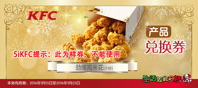 KFC劲爆鸡米花兑换券 KFC劲爆鸡米花兑换券
