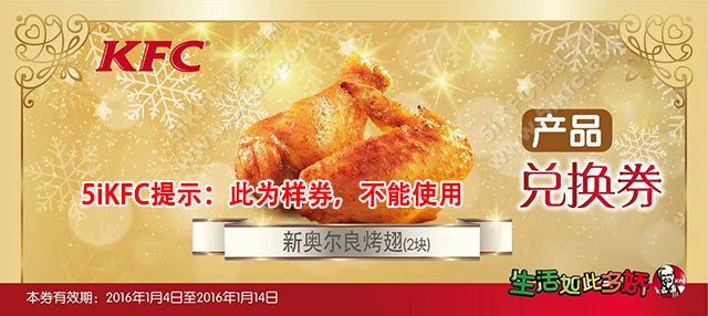 KFC新奥尔良烤翅兑换券 KFC新奥尔良烤翅兑换券