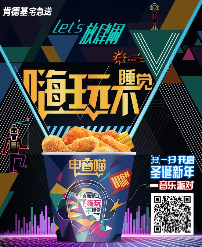 肯德基宅急送外带全家桶：电音喵