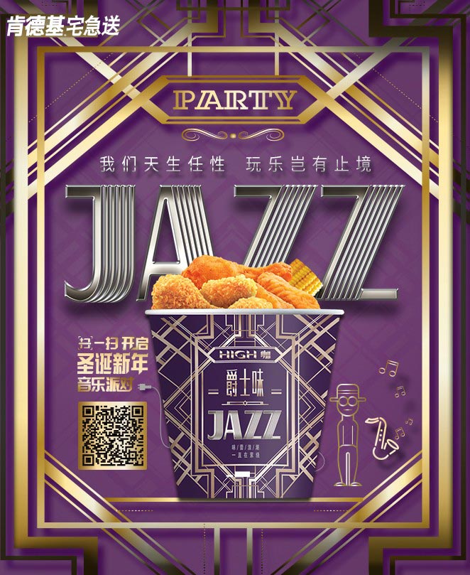 肯德基宅急送外带全家桶：爵士味