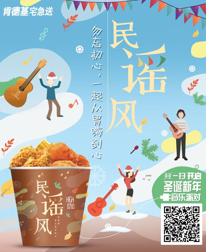 肯德基宅急送外带全家桶：民谣风