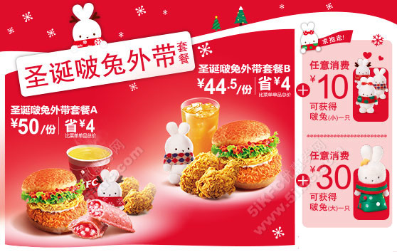 肯德基宅急送圣诞啵兔外带套餐44.5元起,消费+10元/30元得啵兔1只 肯德基宅急送圣诞啵兔外带套餐44.5元起,消费+10元/30元得啵兔1只