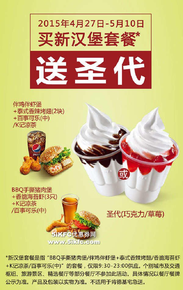 肯德基新汉堡套餐送圣代