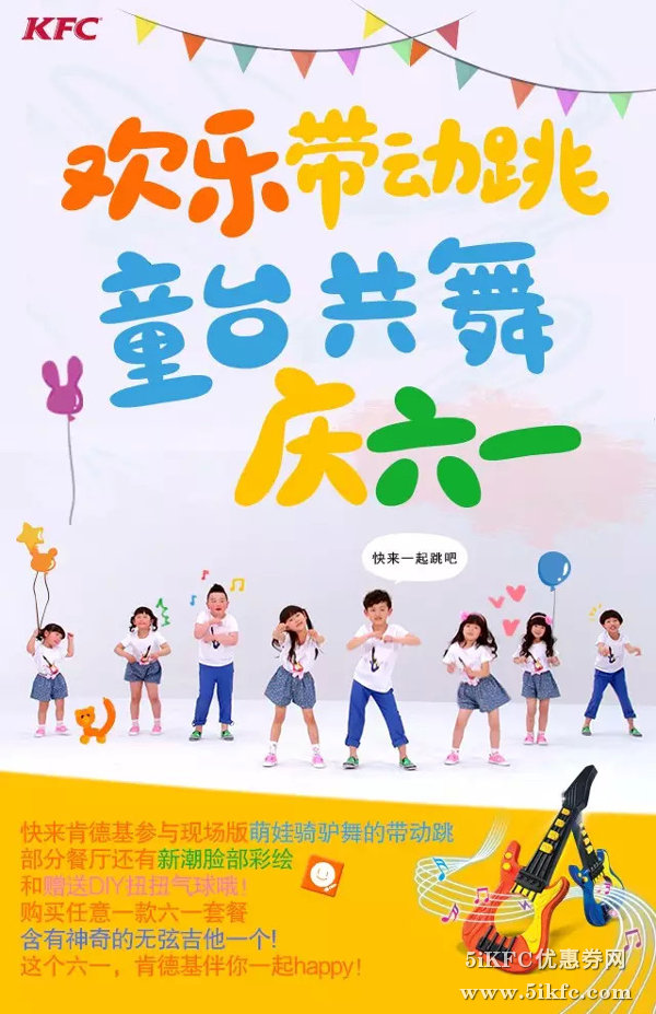 肯德基欢乐带动跳,童台共舞庆六一活动 肯德基欢乐带动跳,童台共舞庆六一活动