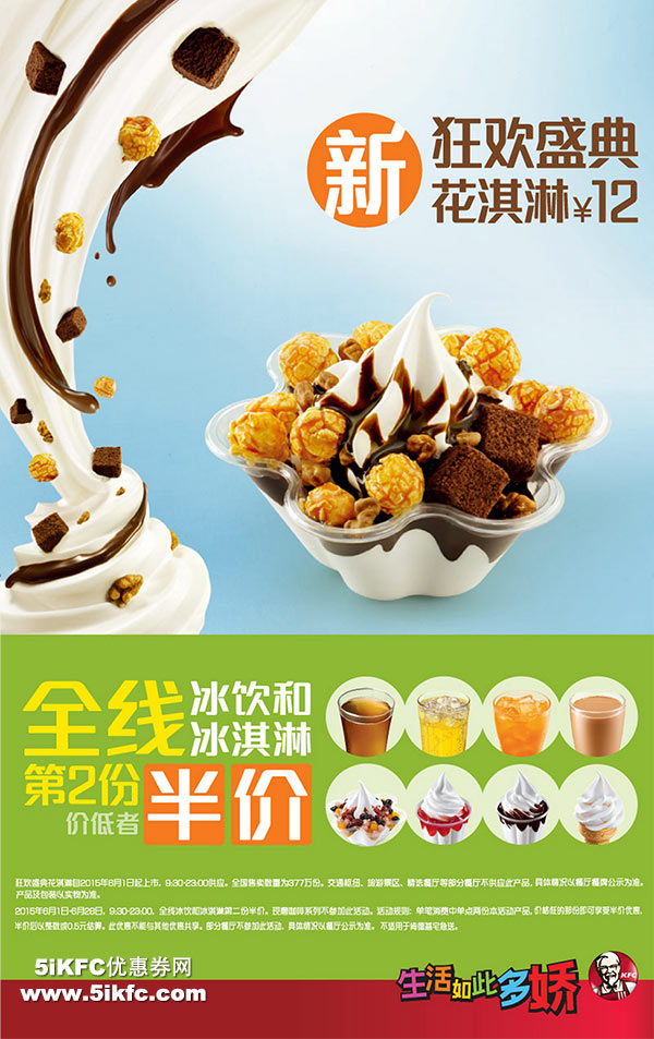 肯德基新品狂欢盛典花淇淋,全线冰饮和冰淇淋第2份半价 肯德基新品狂欢盛典花淇淋,全线冰饮和冰淇淋第2份半价