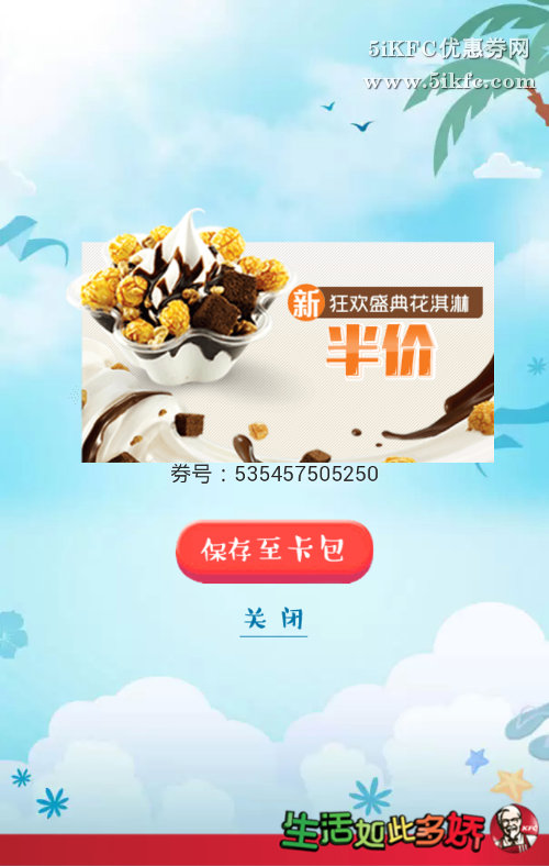 肯德基狂欢盛典花淇淋半价优惠券 肯德基狂欢盛典花淇淋半价优惠券