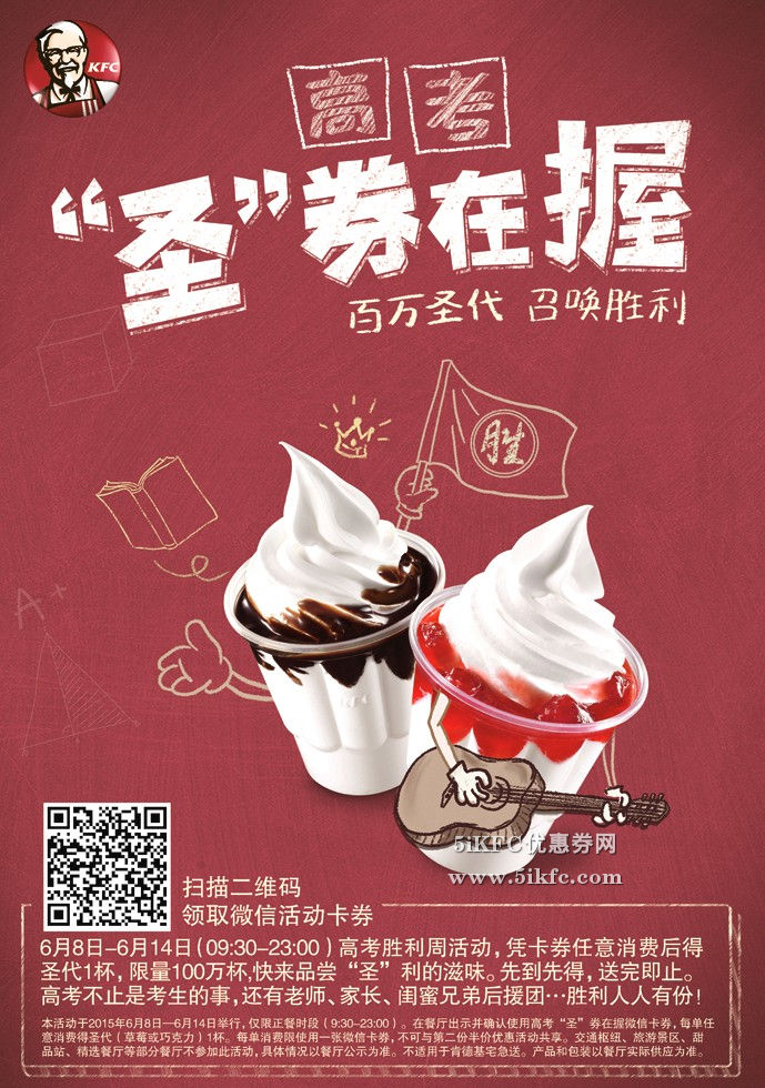 肯德基高考胜利周活动圣券在握任意消费免费送圣代