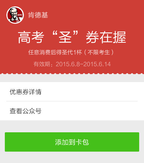 肯德基免费圣代优惠券