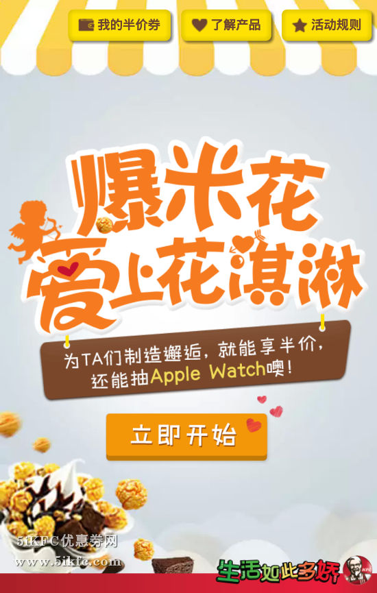 肯德基“爆米花爱上花淇淋活动”