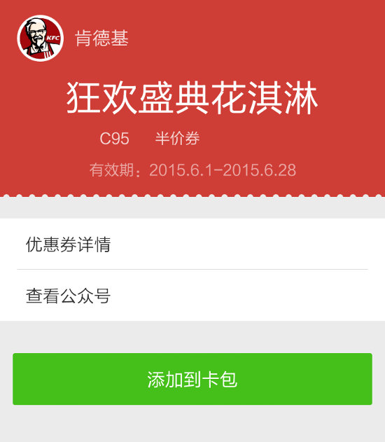 肯德基狂欢盛典花淇淋半价券