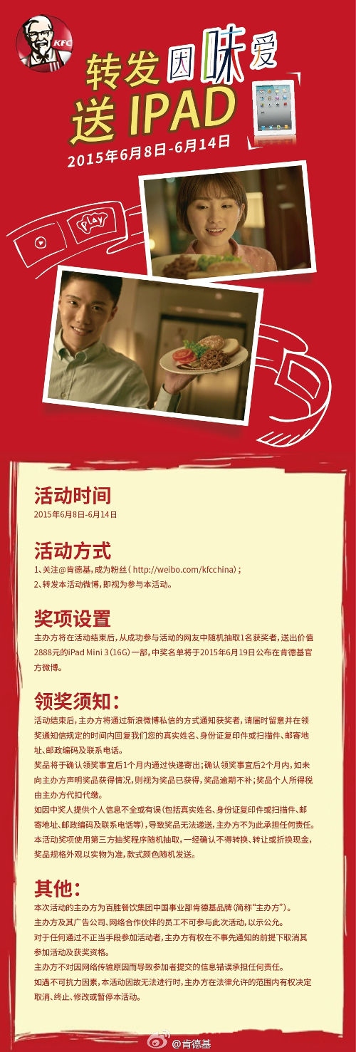 肯德基微博送IPAD活动