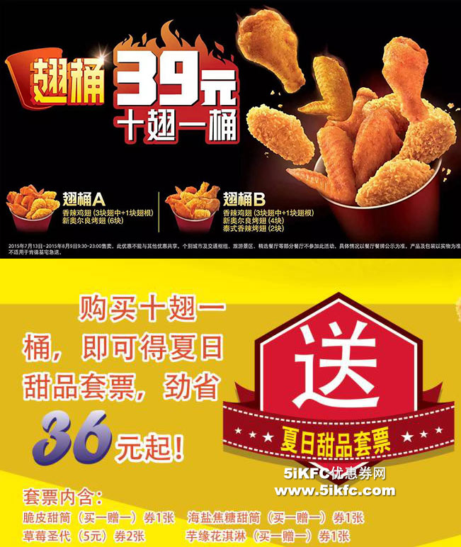 肯德基天津、河北、内蒙买翅桶送夏日甜品套票，劲省36元起