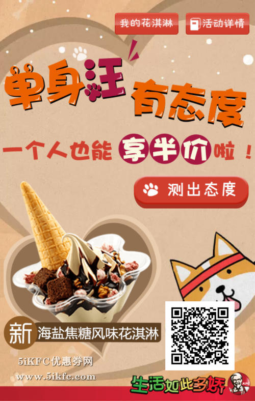肯德基“单身汪有态度”活动得花淇淋半价券