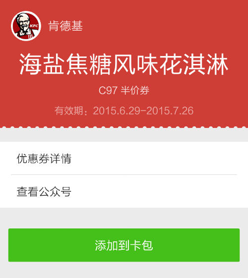 肯德基海盐焦糖风味花淇淋半价优惠券