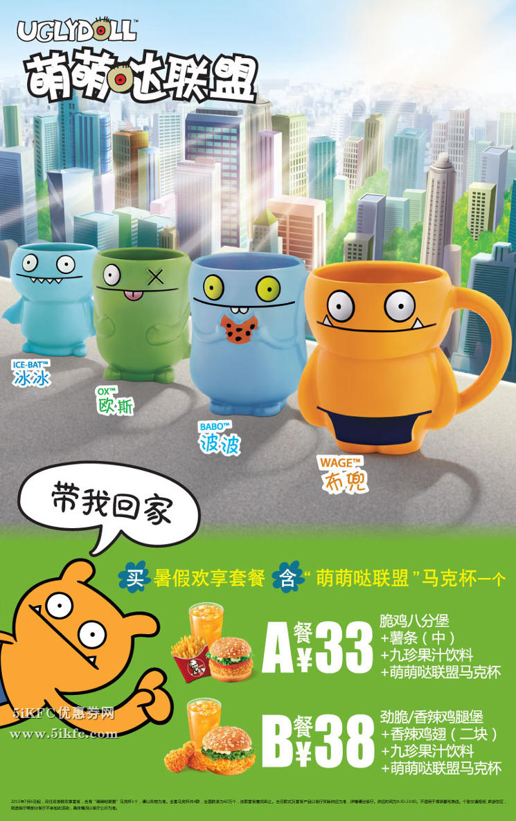 2015年肯德基暑假欢享套餐送Uglydoll变身萌萌哒联盟马克杯