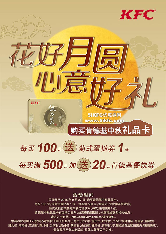 肯德基中秋礼品卡每满100元送葡式蛋挞券,满500元加送20元KFC餐饮券 肯德基中秋礼品卡每满100元送葡式蛋挞券,满500元加送20元KFC餐饮券