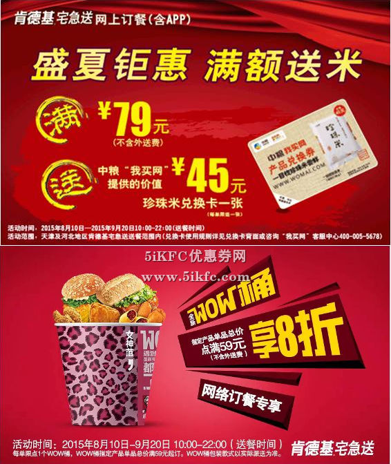 天津河北肯德基宅急送网上订餐满79元送中粮价值45元“珍珠米兑换卡” 天津河北肯德基宅急送网上订餐满79元送中粮价值45元“珍珠米兑换卡”