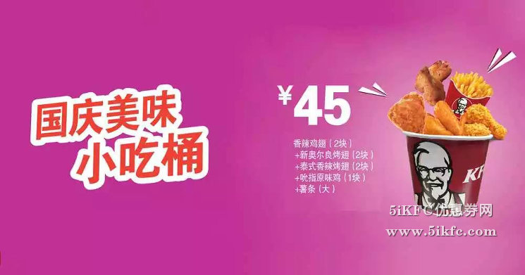 江苏安徽肯德基缤纷狂欢桶,国庆美味小吃桶 45元