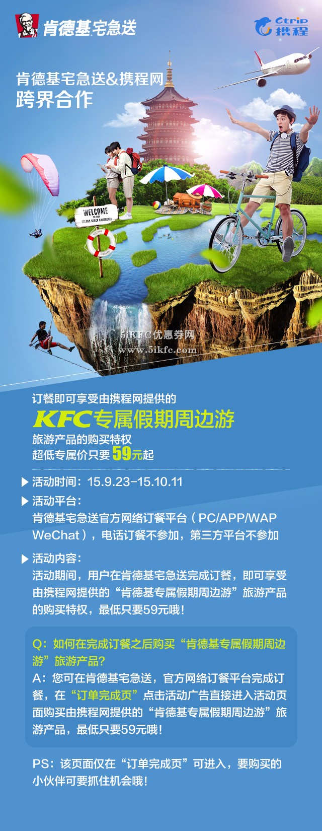 肯德基宅急送订餐享KFC专属假期周边游