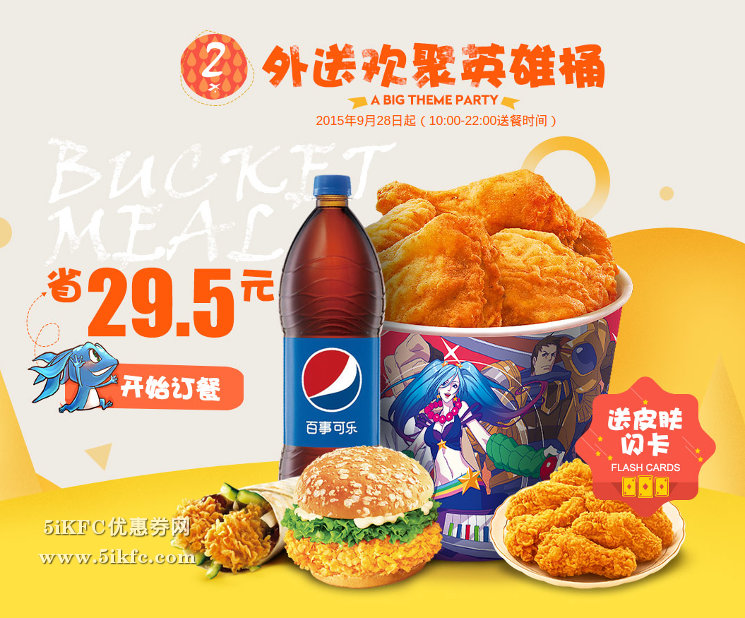 肯德基外带欢聚英雄桶 肯德基外带欢聚英雄桶