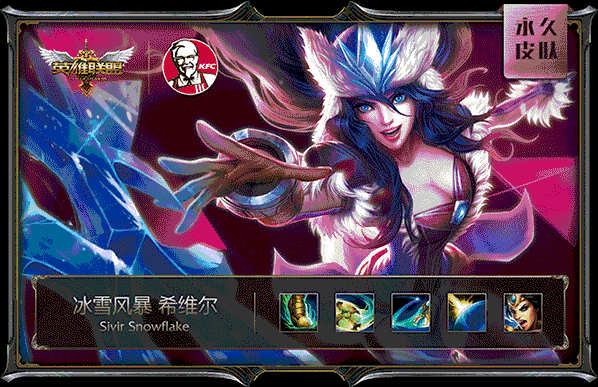 肯德基LOL皮肤:冰雪风暴 希维尔 肯德基LOL皮肤:冰雪风暴 希维尔