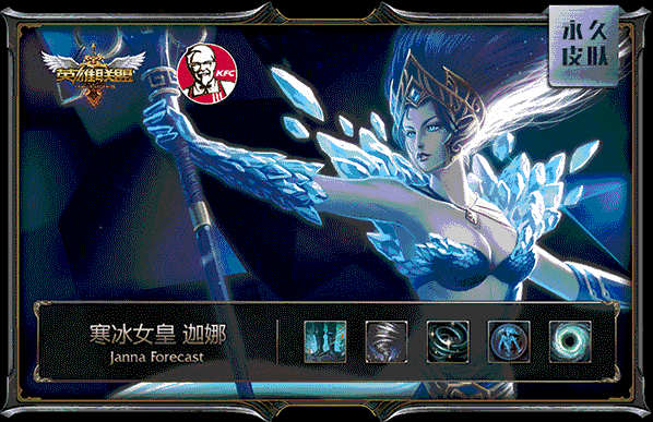 肯德基LOL皮肤:寒冰女皇 迦娜 肯德基LOL皮肤:寒冰女皇 迦娜