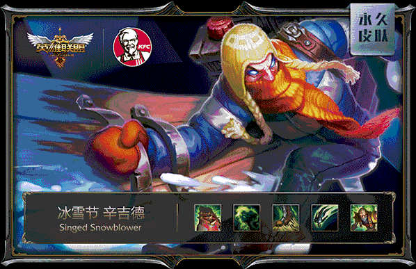肯德基LOL皮肤:冰雪节 辛吉德 肯德基LOL皮肤:冰雪节 辛吉德
