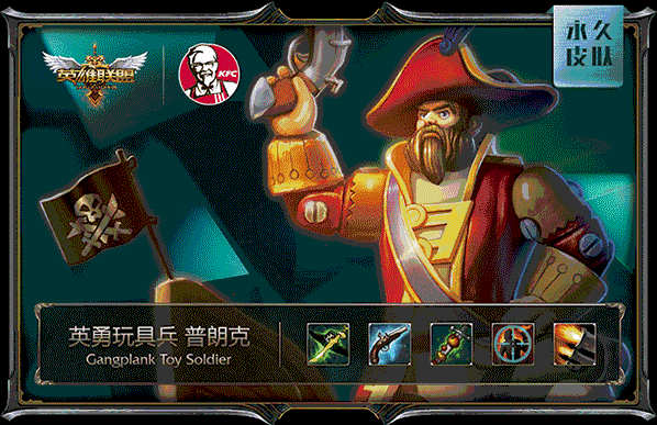 肯德基LOL皮肤:英勇玩具兵 普朗克 肯德基LOL皮肤:英勇玩具兵 普朗克