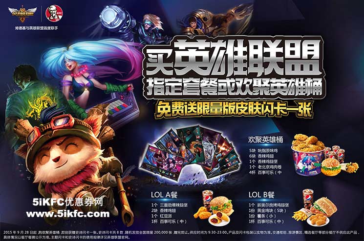 肯德基欢聚英雄桶,送英雄联盟LOL史诗闪卡 肯德基欢聚英雄桶,送英雄联盟LOL史诗闪卡