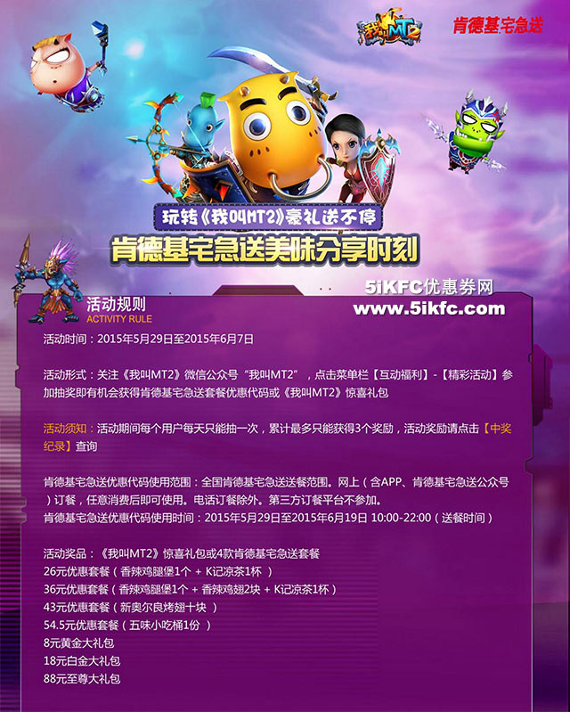 肯德基宅急送《我叫MT2》活动