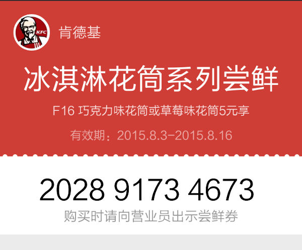 KFC冰淇淋花筒尝鲜券 KFC冰淇淋花筒尝鲜券