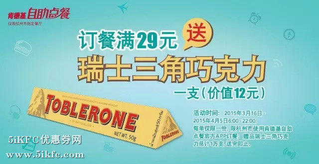 杭州肯德基自助点餐满29元送瑞士巧克力 杭州肯德基自助点餐满29元送瑞士巧克力