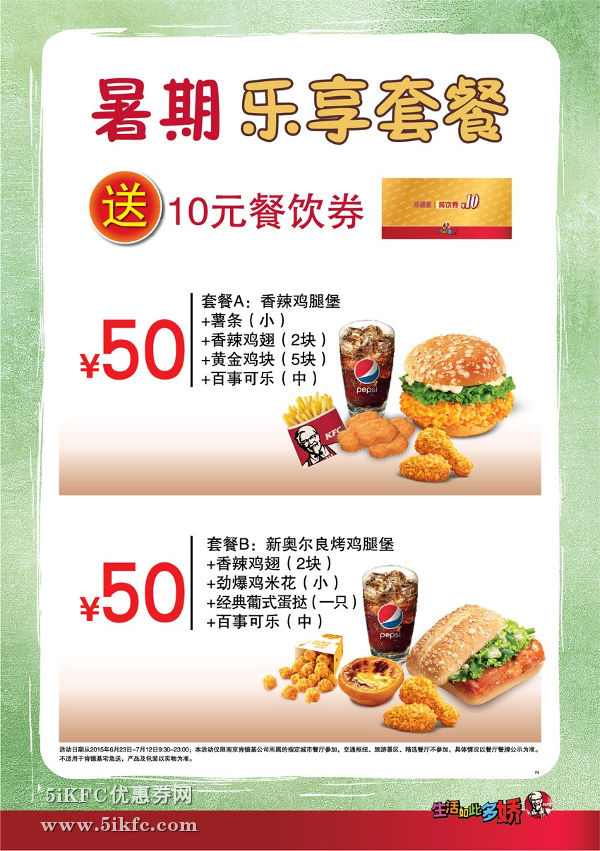 江苏安徽肯德基暑期乐享套餐50元，送10元肯德基餐饮券