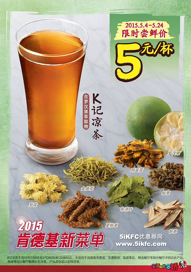 肯德基K记凉茶限时尝鲜