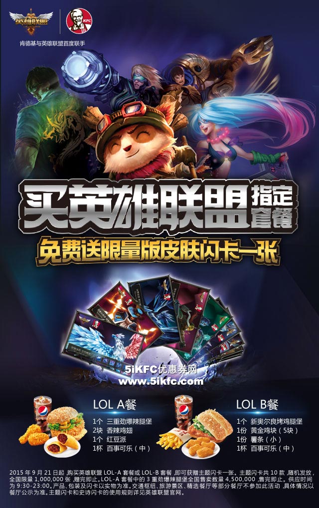 肯德基英雄联盟主题套餐送闪卡 肯德基英雄联盟主题套餐送闪卡