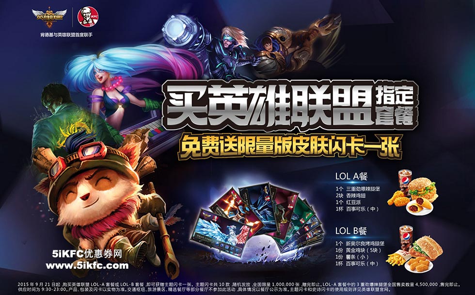 肯德基LOL套餐 肯德基LOL套餐