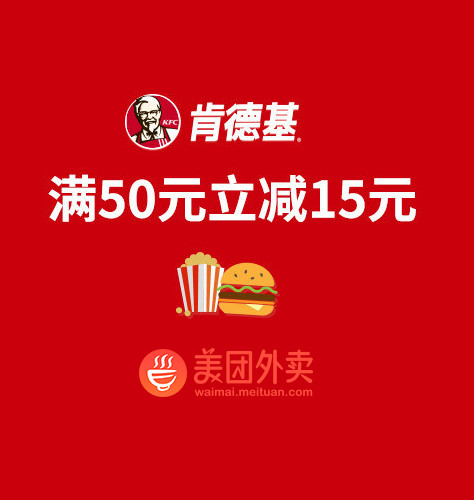 肯德基美团外卖满50元减15元 肯德基美团外卖满50元减15元