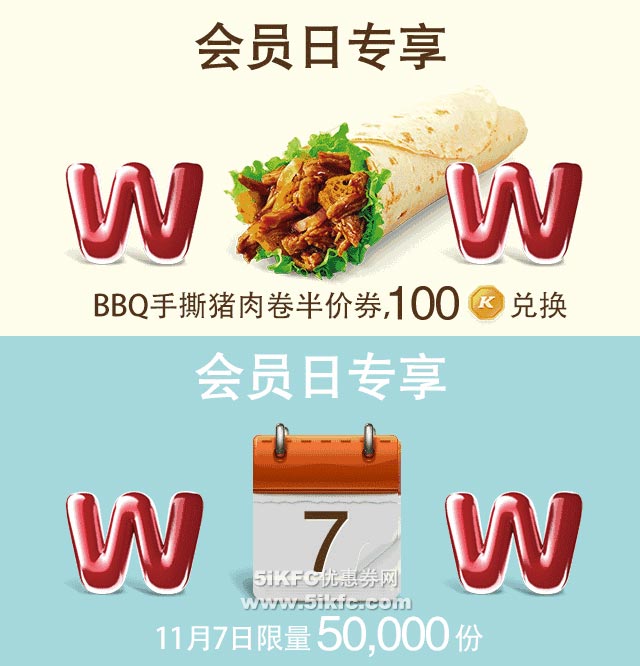 肯德基WOW会员专享日,抢BBQ手撕猪肉卷半价券 肯德基WOW会员专享日,抢BBQ手撕猪肉卷半价券