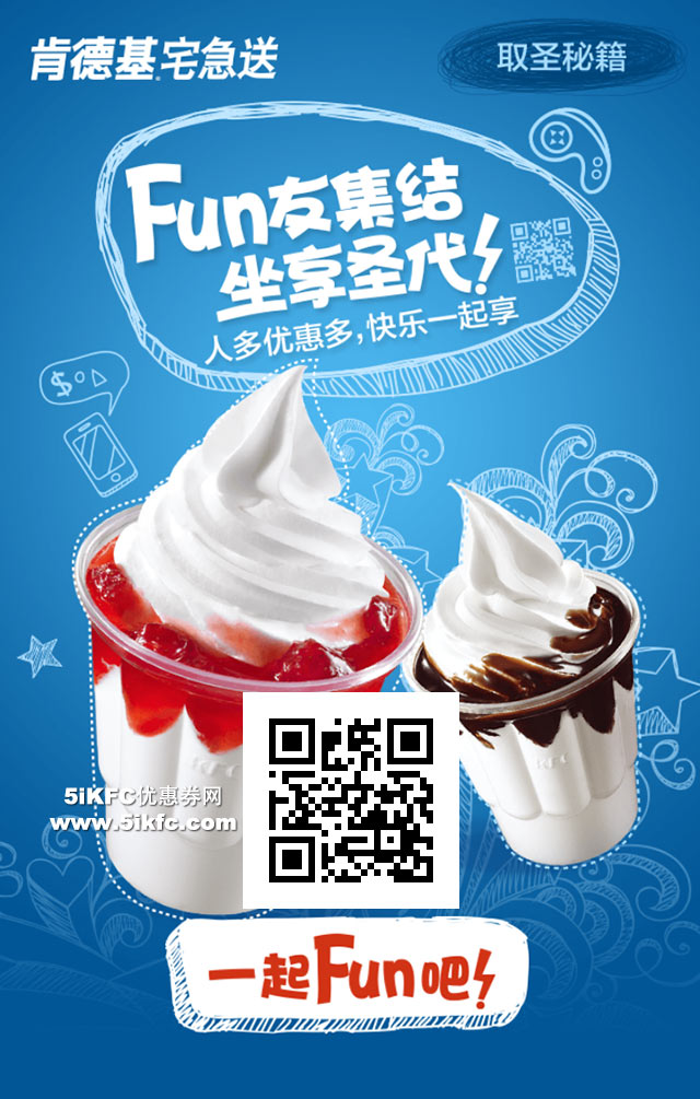 肯德基网上订餐FUN友集结坐享圣代,人多优惠多,圣代最低5折半价优惠 肯德基网上订餐FUN友集结坐享圣代,人多优惠多,圣代最低5折半价优惠