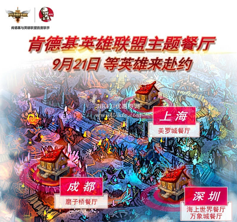 肯德基英雄联盟主题餐厅 肯德基英雄联盟主题餐厅